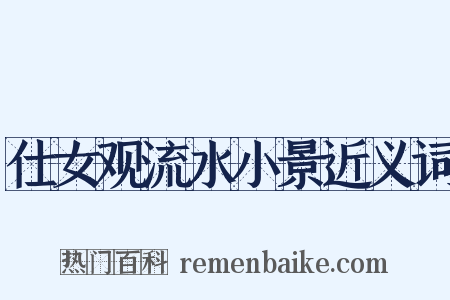 仕女观流水小景近义词是什么意思的图片